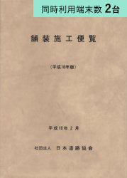 【2端末利用】舗装施工便覧 平成18年版