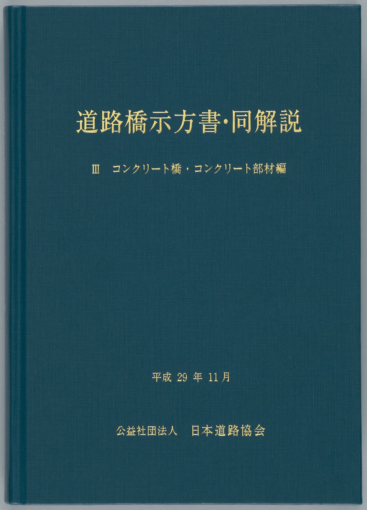 道路橋示方書・同解説Ⅲコンクリート橋・コンクリート部材編（平成29年11月）　Ver.1.00