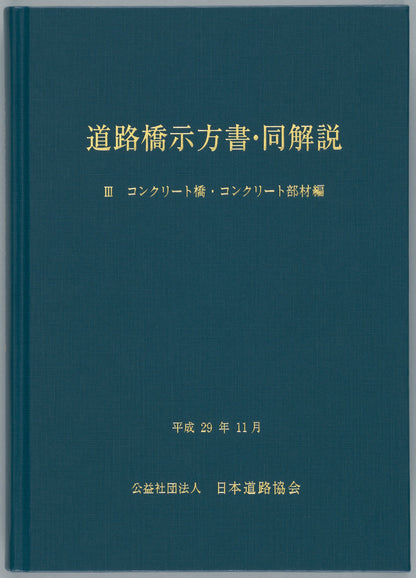 道路橋示方書（平成29年11月）（Ⅰ～Ⅴ）5冊　＋道路橋示方書講習会資料集のセット