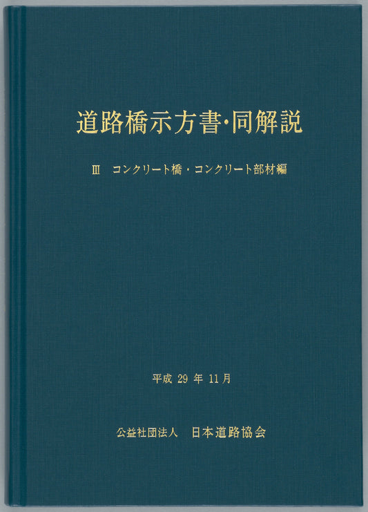 道路橋示方書・同解説Ⅲコンクリート橋・コンクリート部材編（平成29年11月）　Ver.1.00