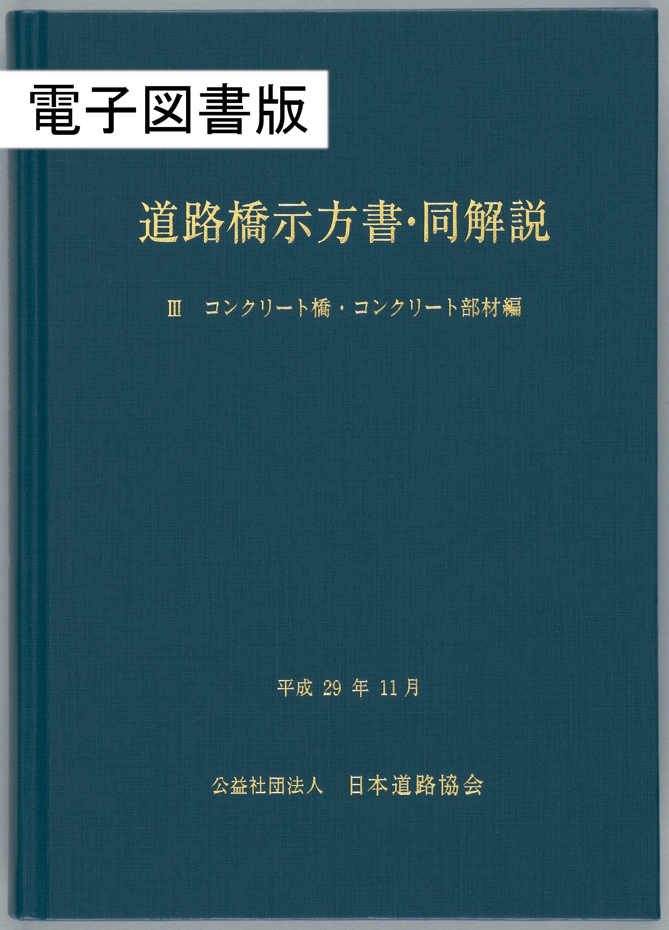 道路橋示方書・同解説Ⅲコンクリート橋・コンクリート部材編（平成29年11月） Ver.1.00 – 日本道路協会電子図書利用サービス