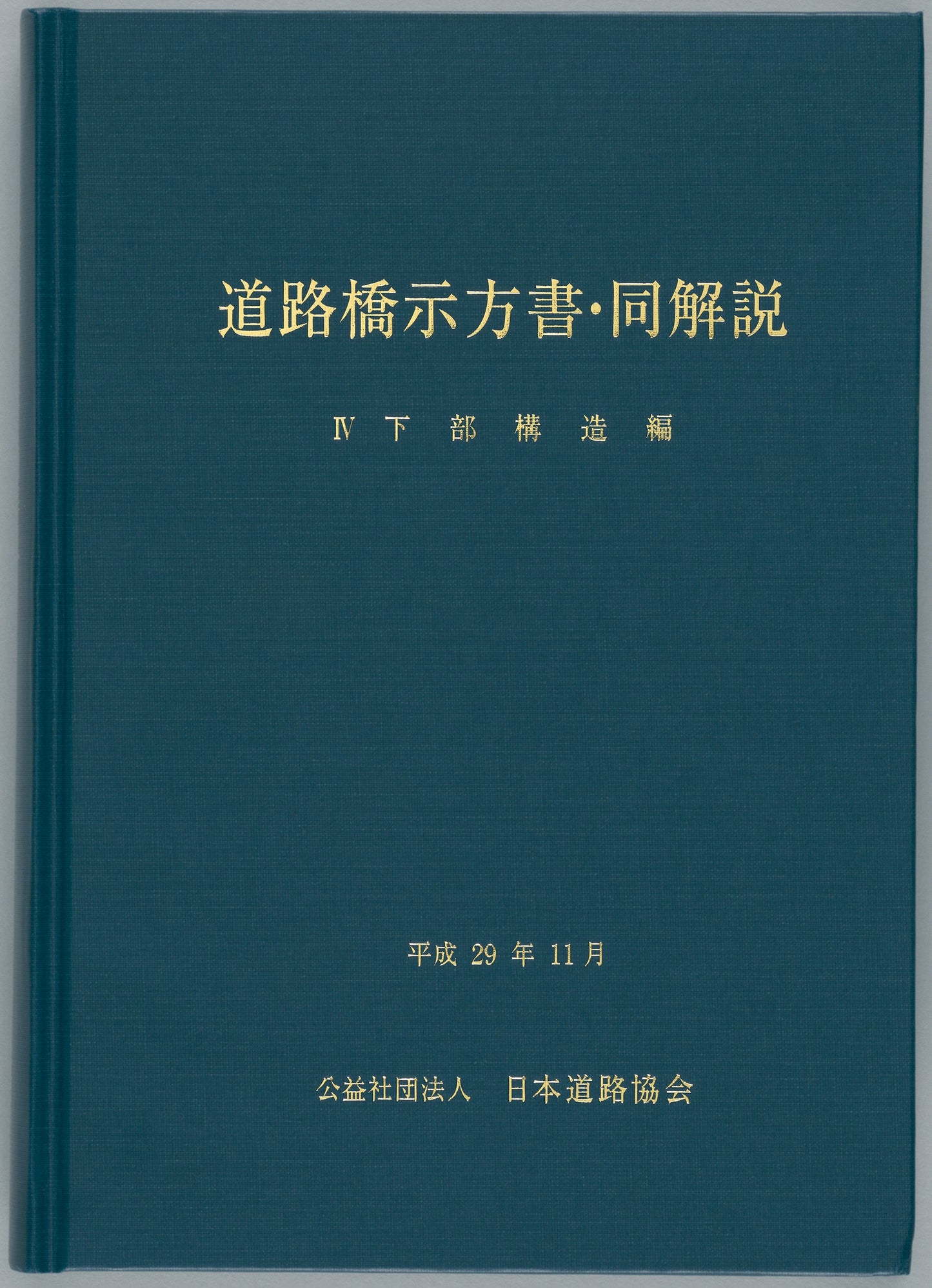 道路橋示方書・同解説Ⅳ下部構造編（平成29年11月）　Ver.1.00