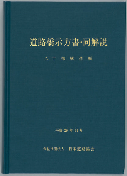 道路橋示方書（平成29年11月）（Ⅰ～Ⅴ）5冊　＋道路橋示方書講習会資料集のセット