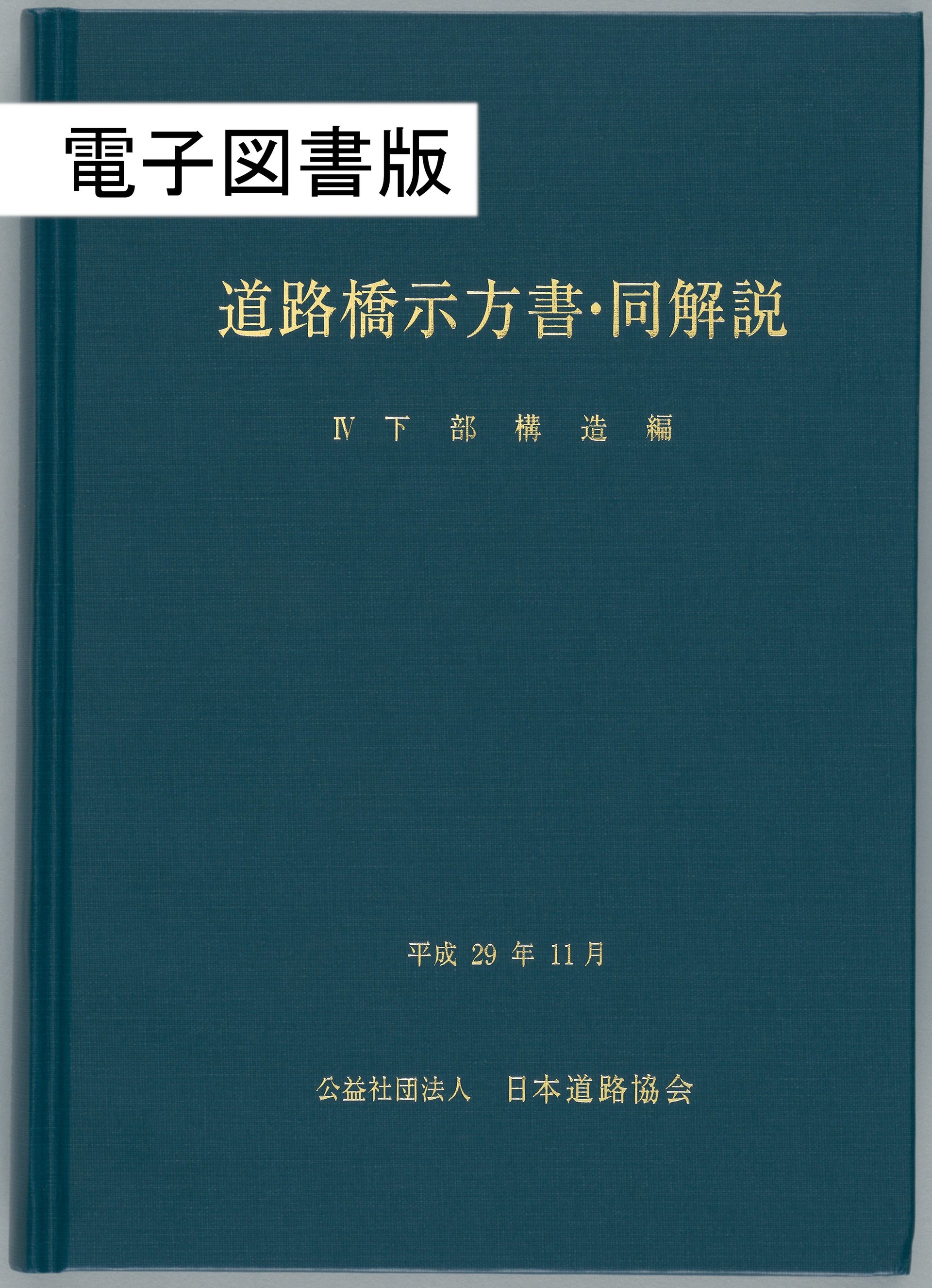 道路橋示方書・同解説Ⅳ下部構造編（平成29年11月） Ver.1.01 – 日本 