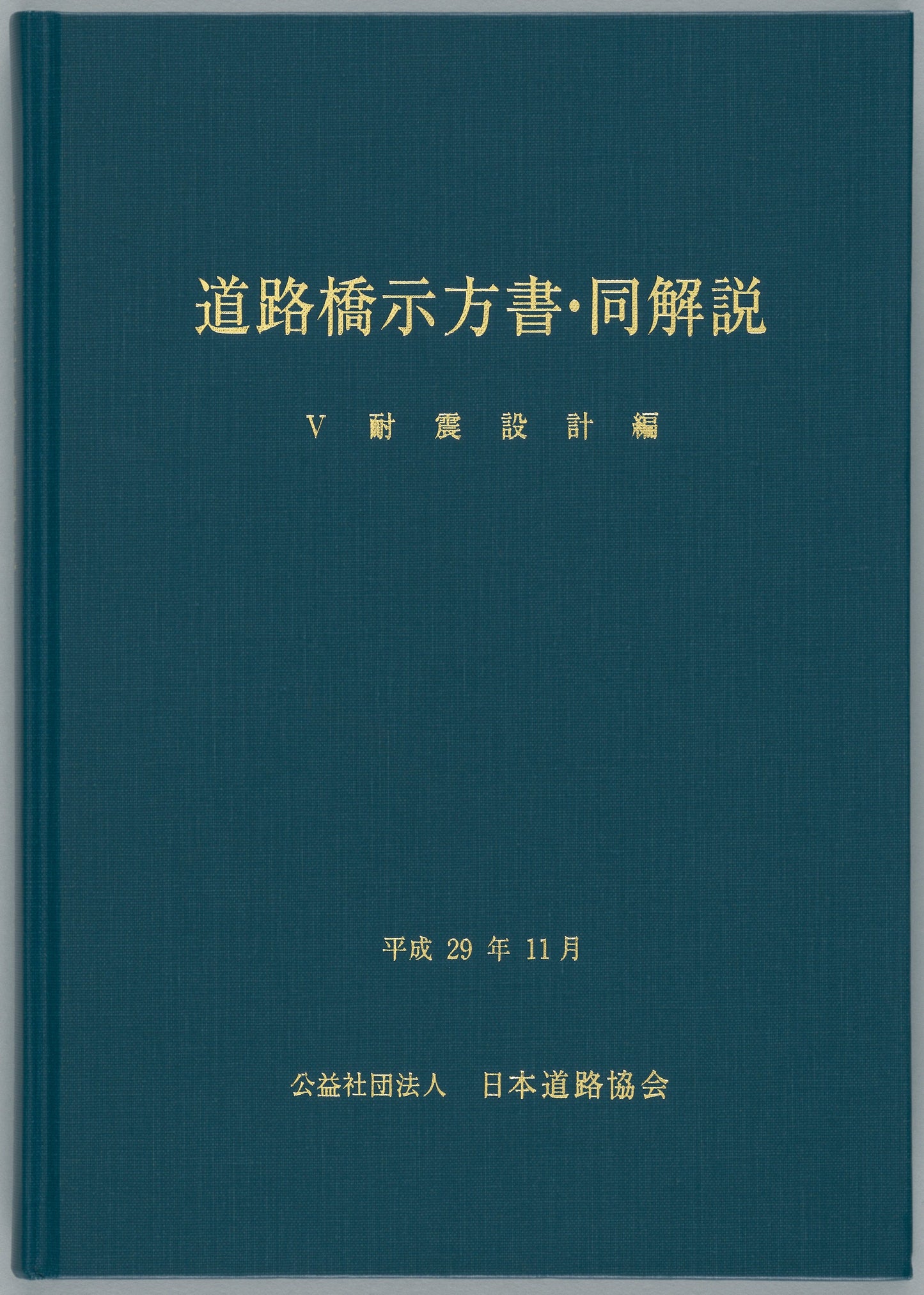 道路橋示方書・同解説Ⅴ耐震設計編（平成29年11月）　Ver.1.00