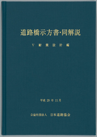 道路橋示方書（平成29年11月）（Ⅰ～Ⅴ）5冊　＋道路橋示方書講習会資料集のセット