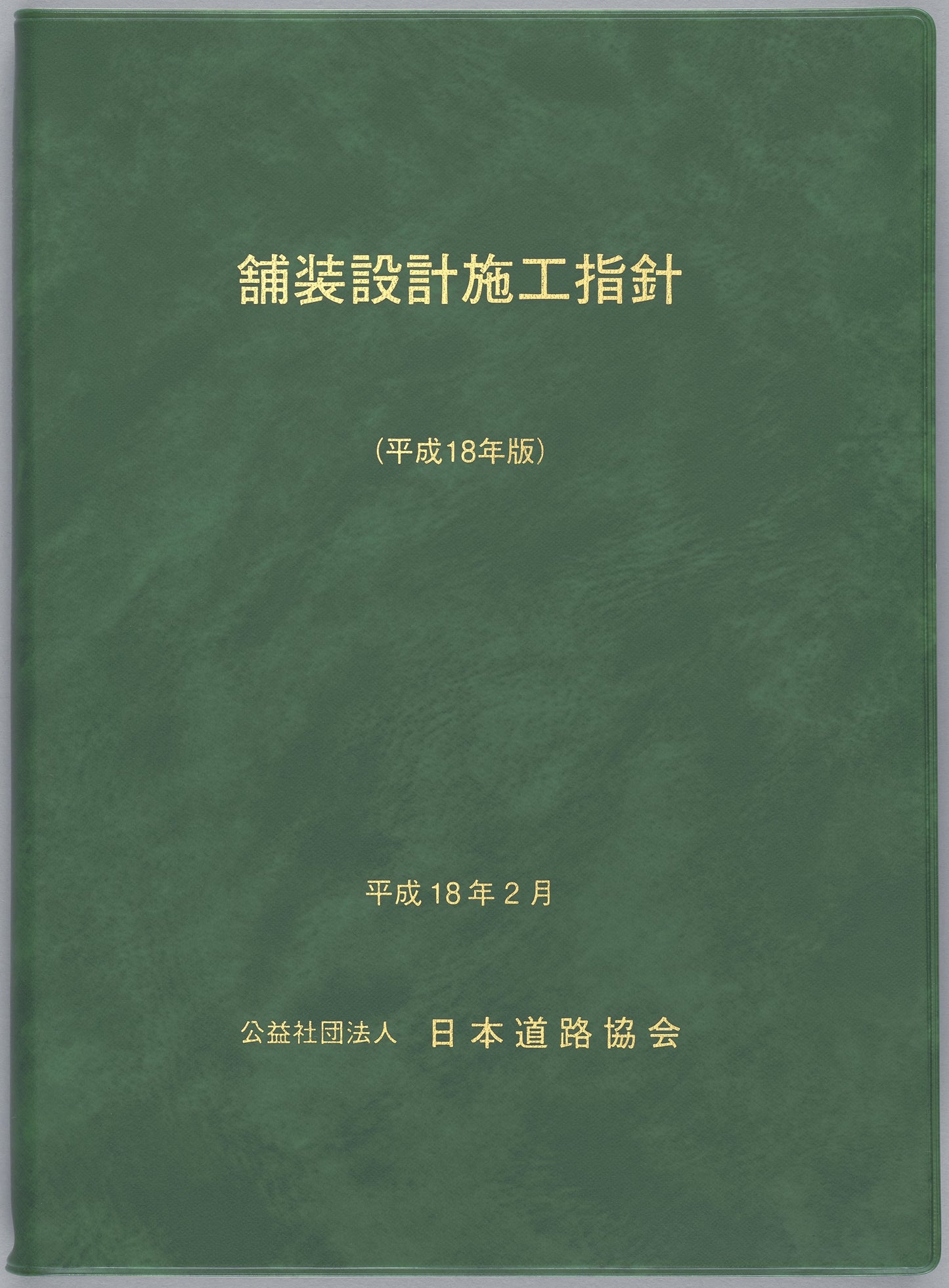 舗装設計施工指針（平成18年2月）　Ver.1.00