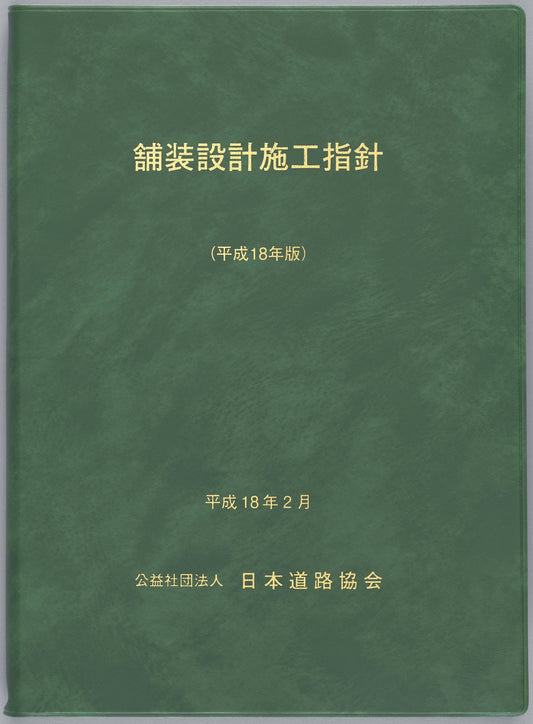 舗装設計施工指針（平成18年2月）　Ver.1.00