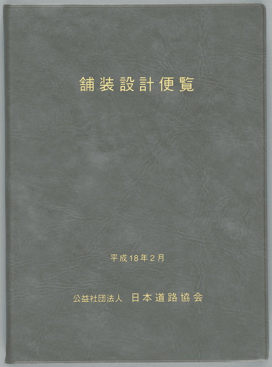 舗装設計便覧（平成18年2月）　Ver.1.00