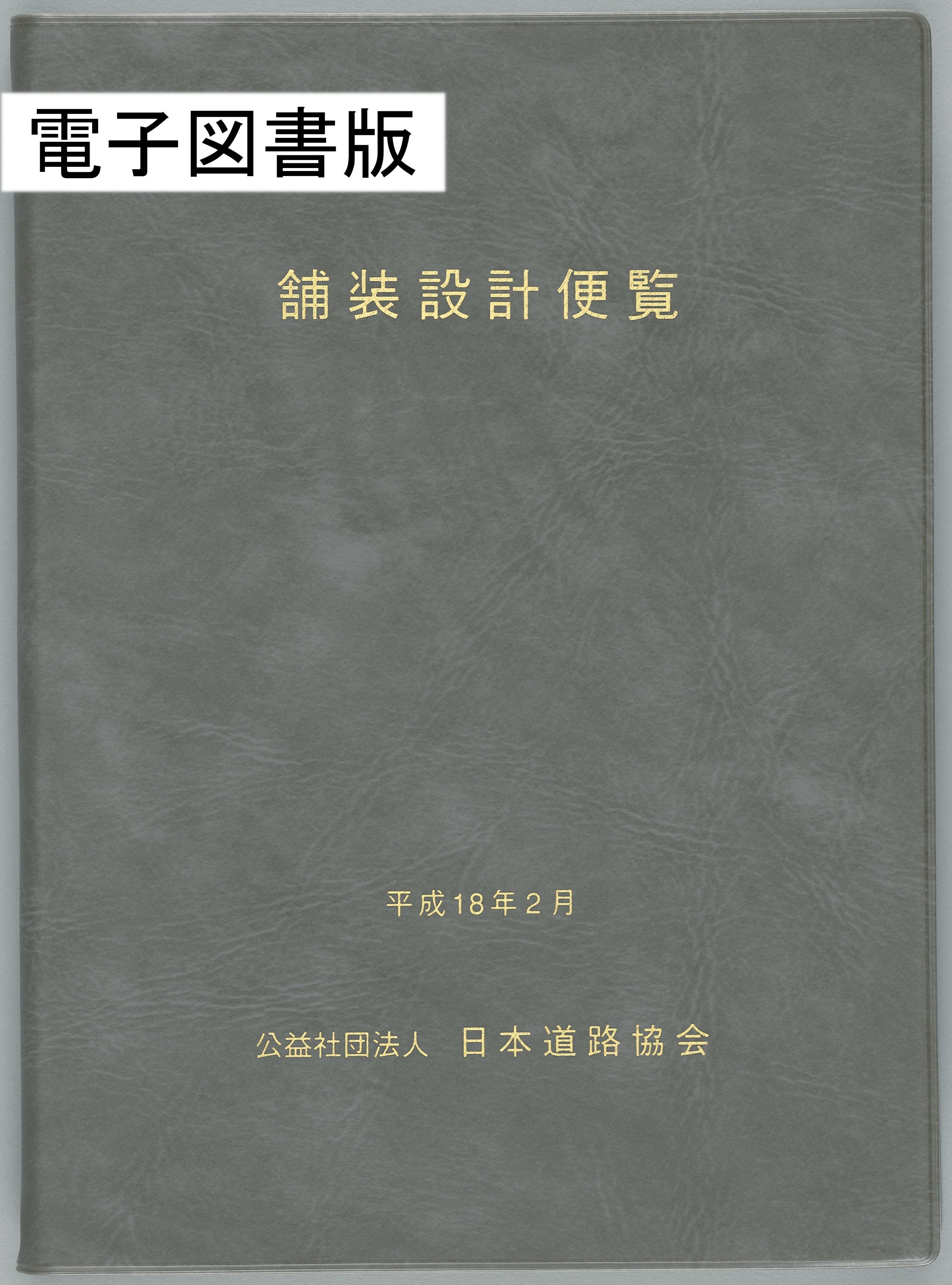 電子図書一覧 – 日本道路協会電子図書利用サービス