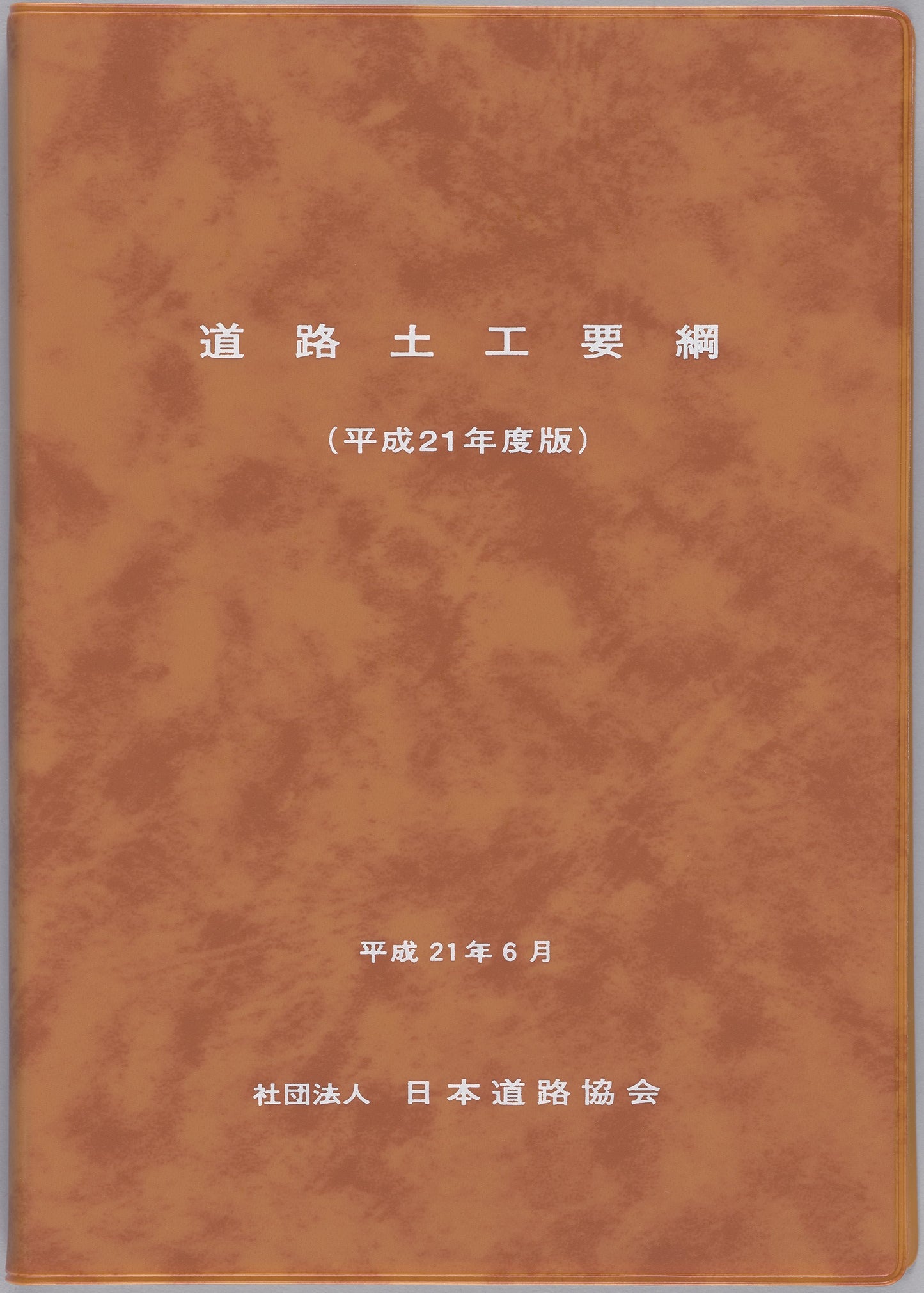 道路土工要鋼（平成21年6月）　Ver.1.00