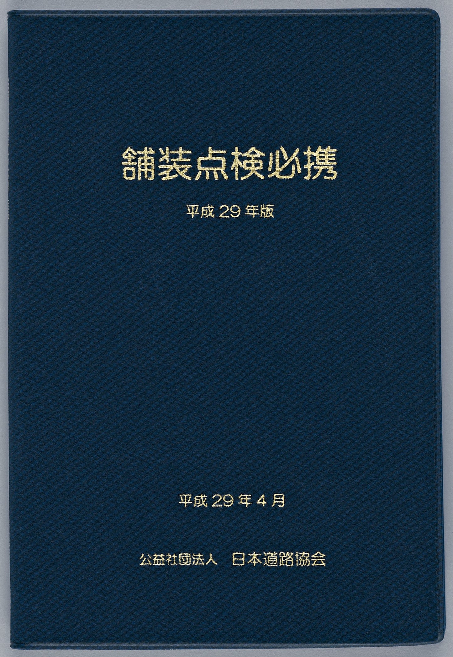 舗装点検必携（平成29年4月）　Ver.1.00