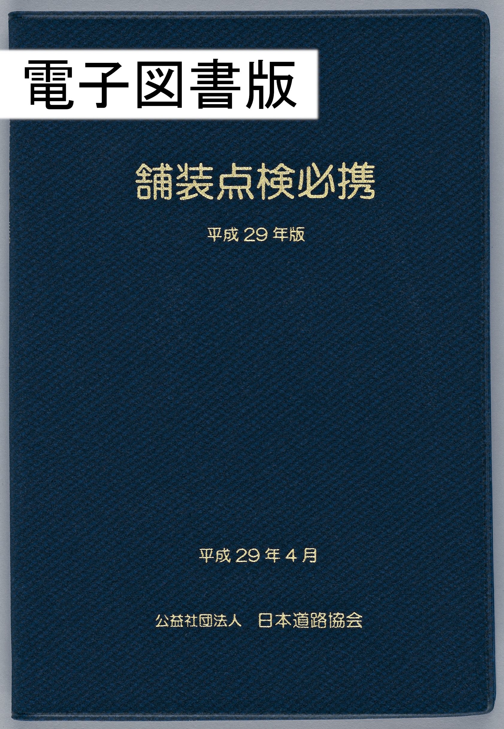 電子図書一覧 – 日本道路協会電子図書利用サービス