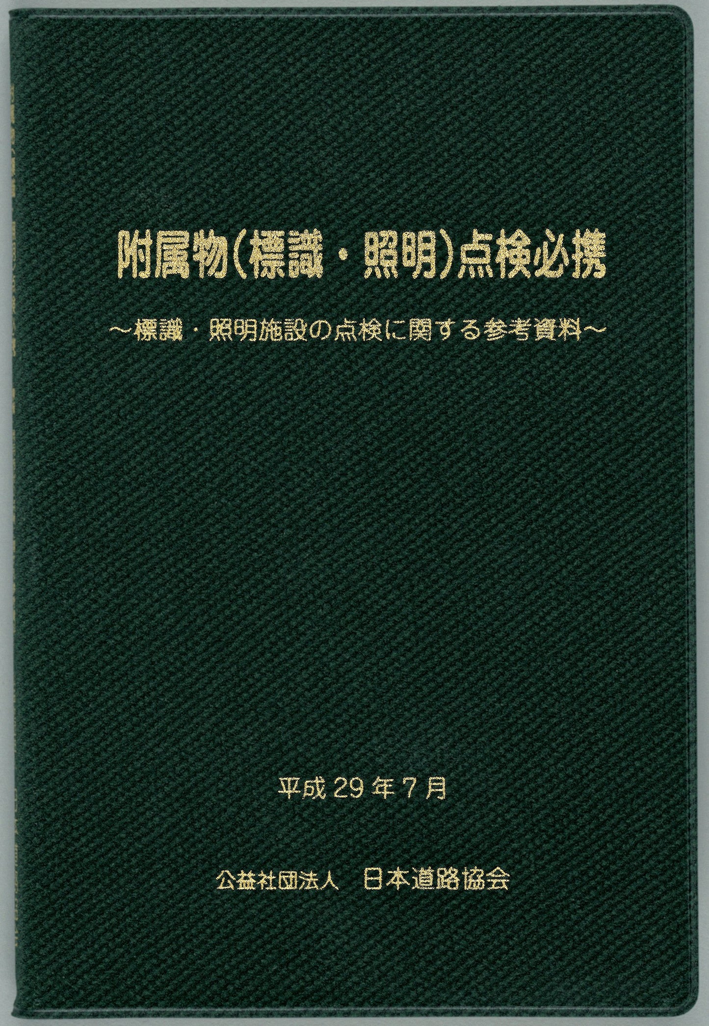 附属物（標識・照明）点検必携（平成29年７月）　Ver.1.00