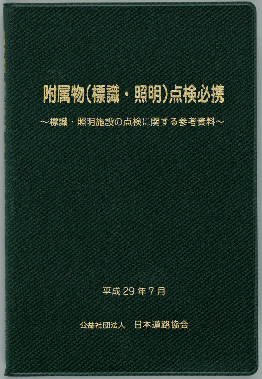 附属物（標識・照明）点検必携（平成29年７月）　Ver.1.00