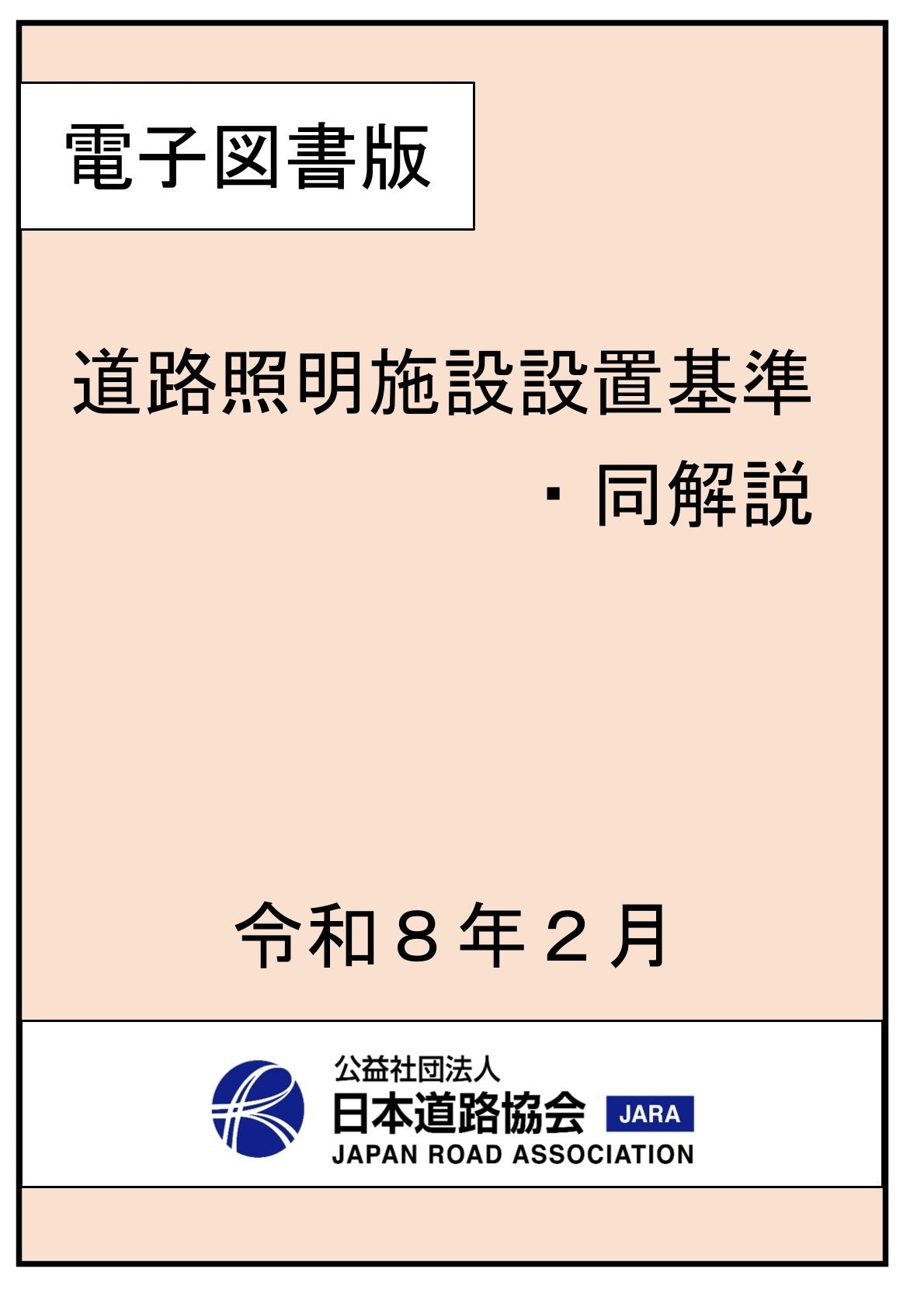 電子図書一覧 – 日本道路協会電子図書利用サービス
