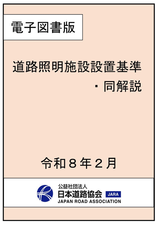 道路照明施設設置基準・同解説（令和７年改訂版）Ver.1.00