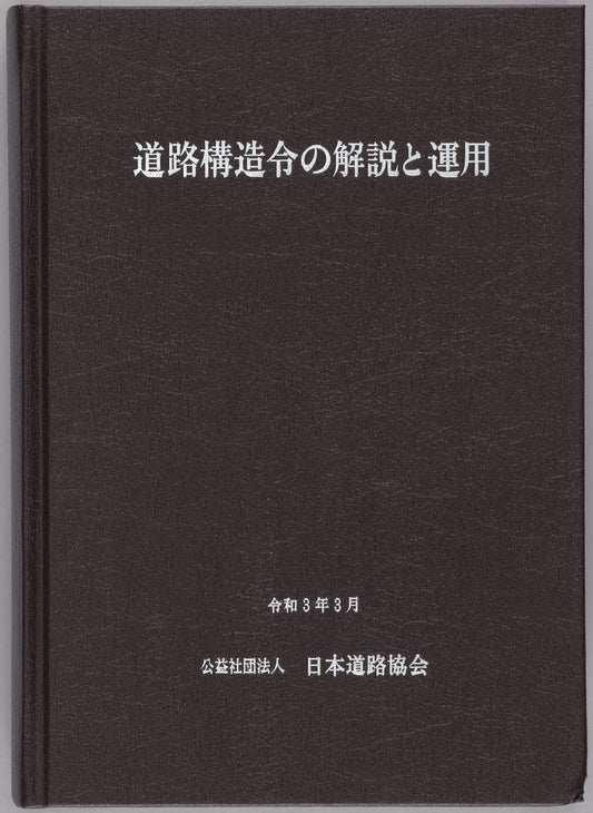 道路構造令の解説と運用（令和3年3月）　Ver.1.00