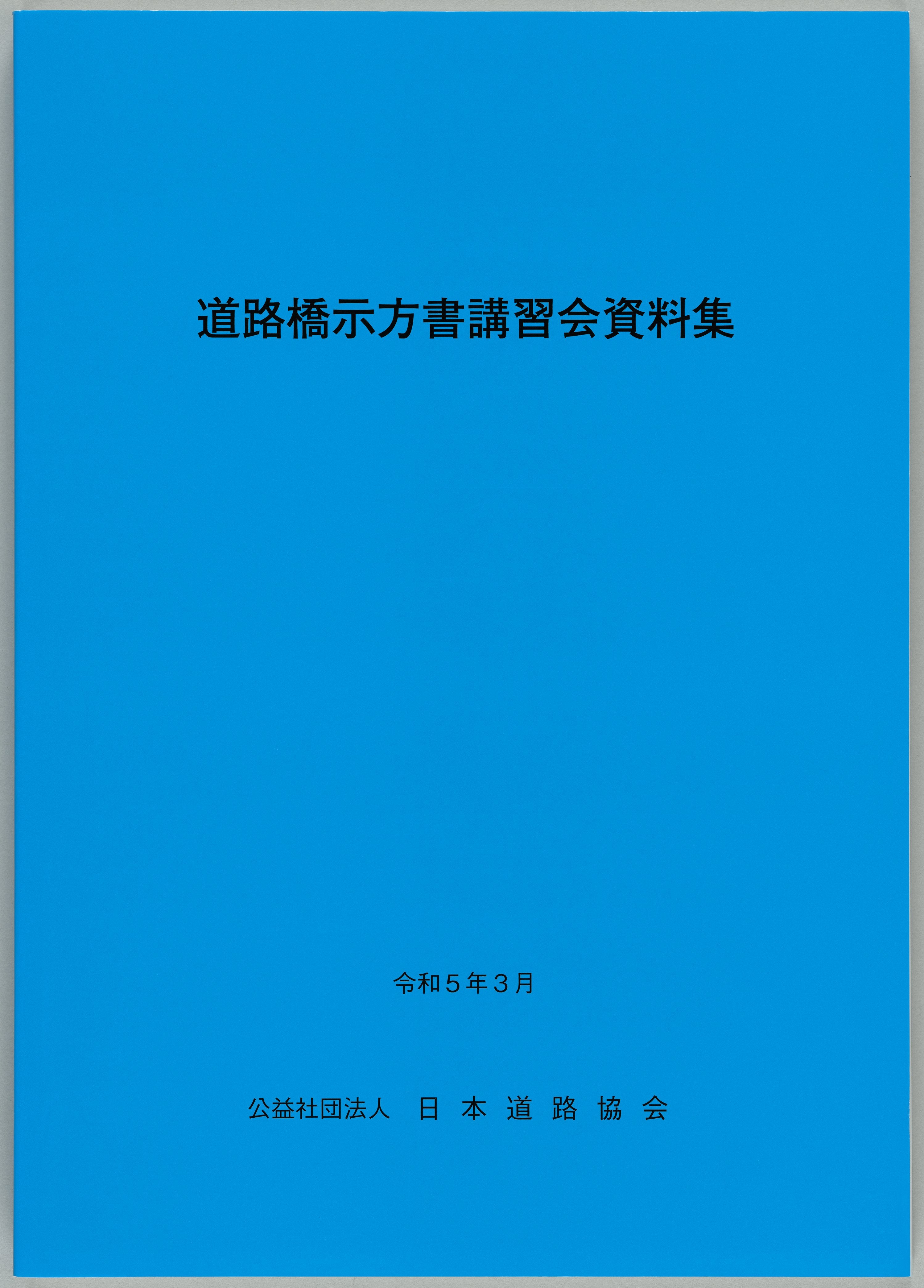 道路橋示方書（平成29年11月）（Ⅰ～Ⅴ）5冊　＋道路橋示方書講習会資料集のセット