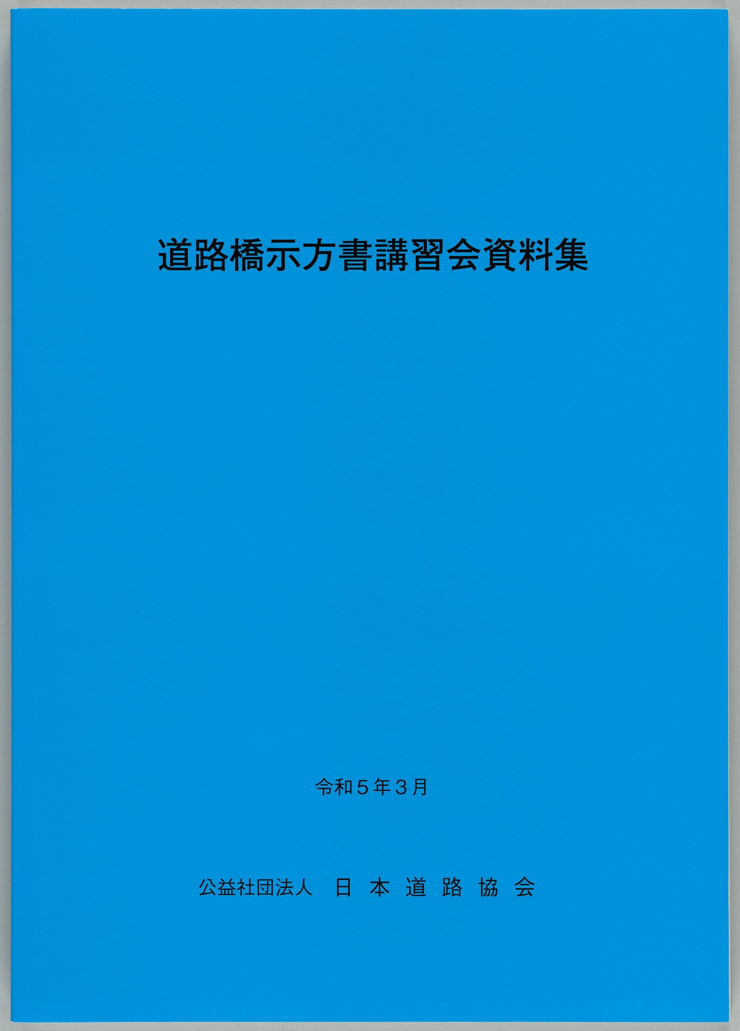 道路橋示方書（平成29年11月）（Ⅰ～Ⅴ）5冊　＋道路橋示方書講習会資料集のセット