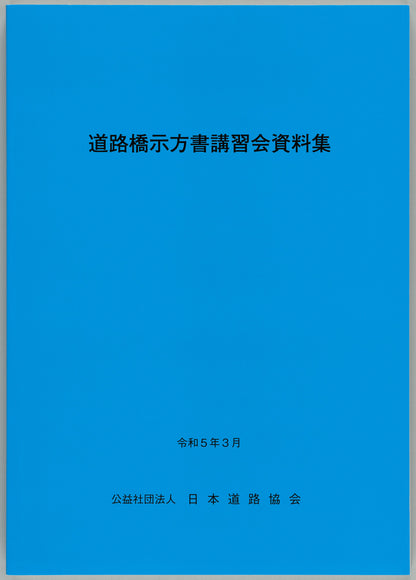 道路橋示方書（平成29年11月）（Ⅰ～Ⅴ）5冊　＋道路橋示方書講習会資料集のセット