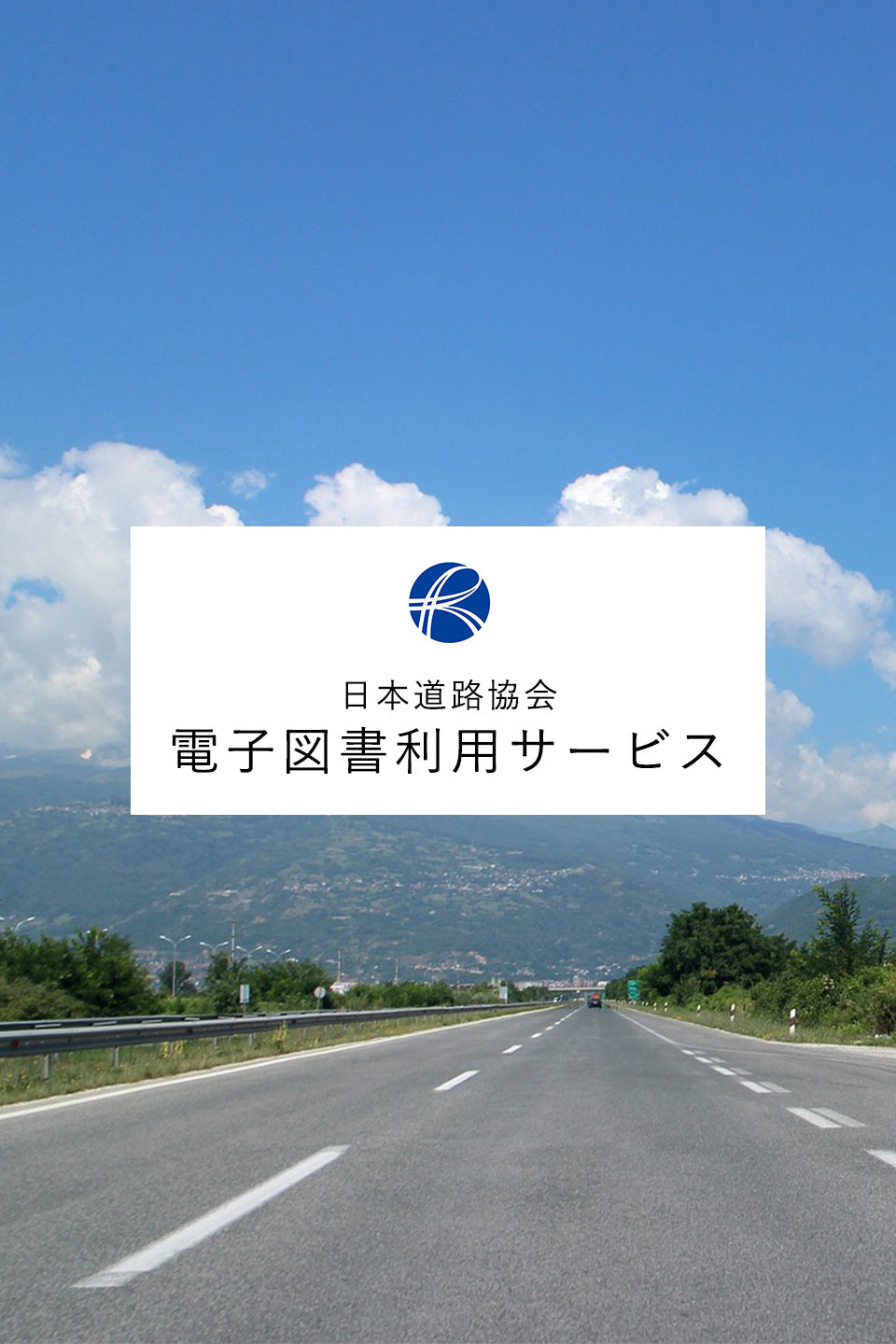 日本道路協会 電子図書利用サービス