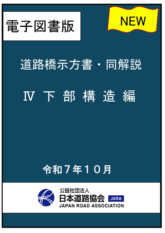 道路橋示方書・同解説（令和７年改訂版）Ⅳ 下部構造編　Ver.1.00