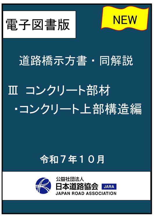 道路橋示方書・同解説（令和７年改訂版）Ⅲ コンクリート部材・コンクリート上部構造編　Ver.1.00