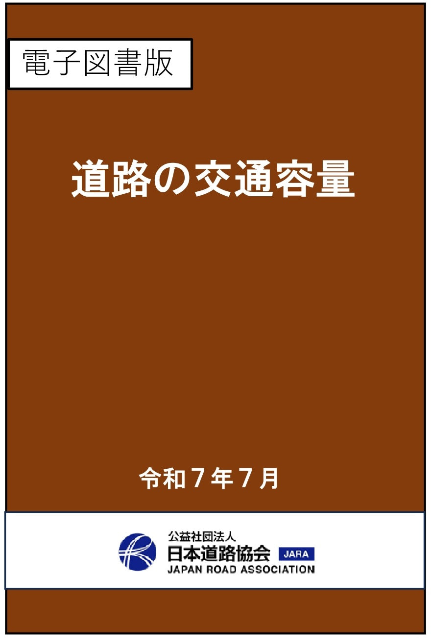 道路の交通容量（令和７年改訂版）Ver.1.00