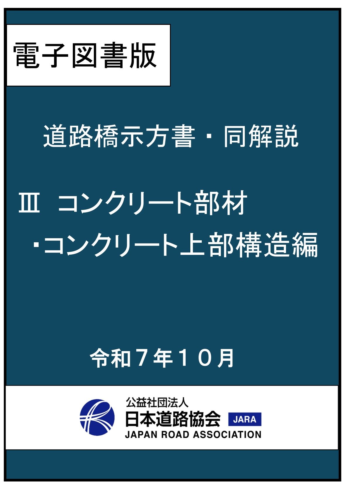 道路橋示方書・同解説（令和７年改訂版）Ⅲ コンクリート部材・コンクリート上部構造編　Ver.2.00