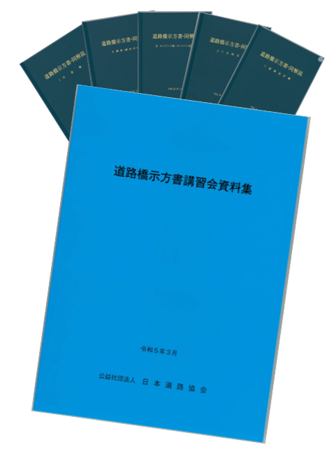 道路橋示方書（平成29年11月）（Ⅰ～Ⅴ）5冊　＋道路橋示方書講習会資料集のセット