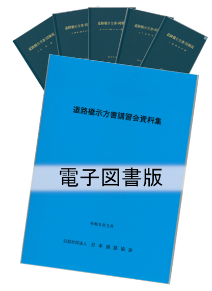 道路橋示方書（平成29年11月）（Ⅰ～Ⅴ）5冊　＋道路橋示方書講習会資料集のセット